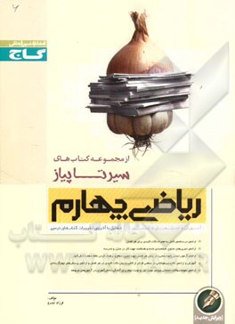 گاج سیر تا پیاز ریاضی چهارم 96 95