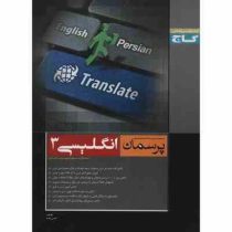 گاج پرسمان انگلیسی 3 سوم دبیرستان 96 95