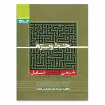 گاج خط ویژه شیمی جلد دوم مسایل 96 95