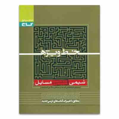 گاج خط ویژه شیمی جلد دوم مسایل 96 95