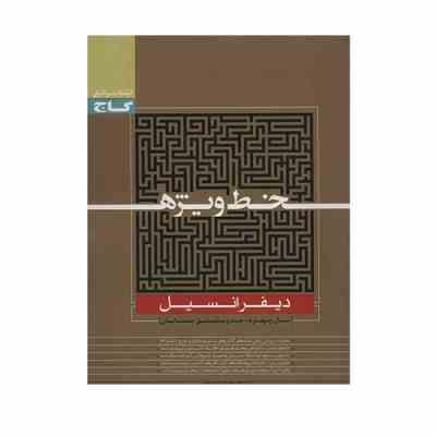 گاج خط ویژه دیفرانسیل (سال چهارم حد و مشتق حسابان) 96 95