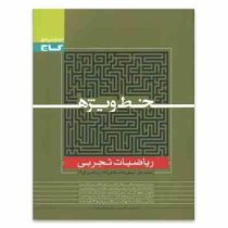 گاج خط ویژه ریاضیات تجربی جلد اول (پیش دانشگاهی1 ریاضی 2و2) 96 95