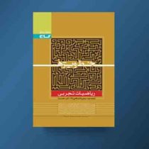 گاج خط ویژه ریاضیات تجربی جلد دوم (پیش دانشگاهی 2 آمار هندسه) 96 95