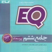 گاج ای کیو EQ پرسمان جامع ششم 97