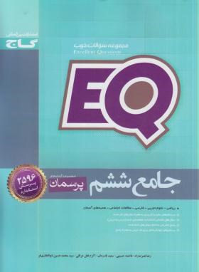 گاج ای کیو EQ پرسمان جامع ششم 97
