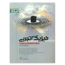 گاج میکرو فیزیک 3 تجربی 96 95