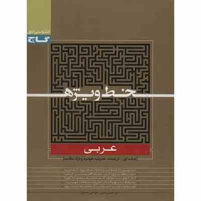 گاج خط ویژه عربی جلد اول (ترجمه.تعریب.مفهوم و درک مطلب) 96 95