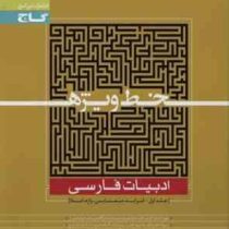 گاج خط ویژه ادبیات فارسی جلد اول (قرابت معنایی واژه املا) 96 95