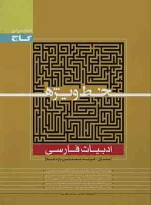 گاج خط ویژه ادبیات فارسی جلد اول (قرابت معنایی واژه املا) 96 95