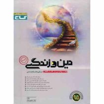 گاج میکرو طبقه بندی دین و زندگی جلد اول (دوم.سوم.پیش دانشگاهی) 96 95