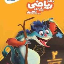 گاج دفتر ریاضی پایه نهم 97 96