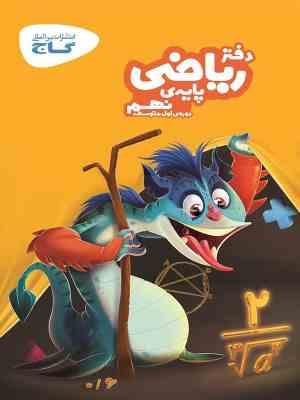 گاج دفتر ریاضی پایه نهم 97 96