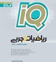 گاج آیکیو ریاضیات تجربی پیش دانشگاهی پایه 96 95