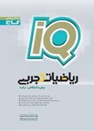 گاج آیکیو ریاضیات تجربی پیش دانشگاهی پایه 96 95