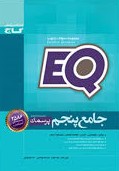 گاج ای کیو EQ پرسمان جامع پنجم 97
