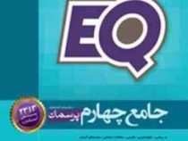 گاج ای کیو EQ پرسمان جامع چهارم 97