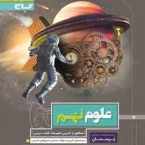 گاج پرسمان علوم نهم 97 96