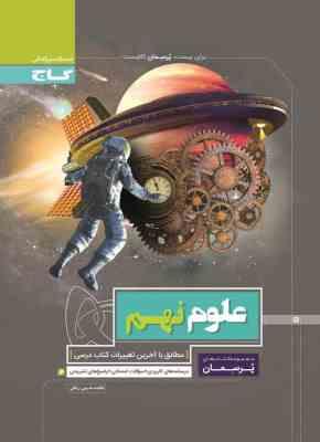 گاج پرسمان علوم نهم 97 96