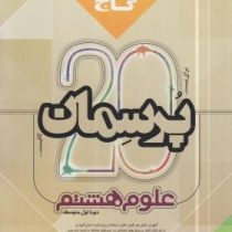 گاج پرسمان برای 20 علوم هشتم 97 96