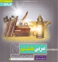 گاج پرسمان عربی هشتم 97 96