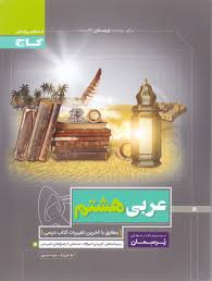 گاج پرسمان عربی هشتم 97 96