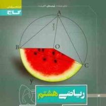 گاج پرسمان ریاضی هشتم97 96