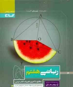 گاج پرسمان ریاضی هشتم97 96