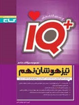 گاج آیکیو مجموعه سوالات جامع تیزهوشان نهم 97