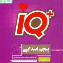 گاج آی کیو تیزهوشان پنجم ابتدایی 97