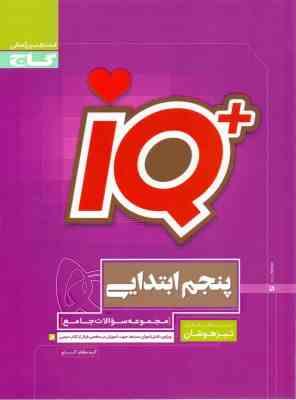 گاج آی کیو تیزهوشان پنجم ابتدایی 97