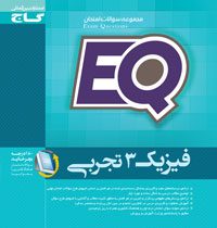 گاج ای کیو مجموعه سوالات امتحان فیزیک 3 تجربی 96 95