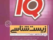 گاج آیکیو زیست شناسی (پیش دانشگاهی پایه) جلد اول 97 96