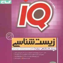 گاج آیکیو زیست شناسی (پیش دانشگاهی پایه) جلد اول 97 96