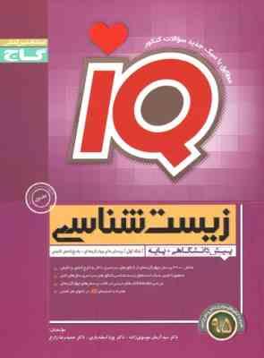 گاج آیکیو زیست شناسی (پیش دانشگاهی پایه) جلد اول 97 96