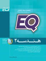 گاج ای کیو مجموعه سوالات امتحان هندسه 2 96 95