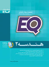 گاج ای کیو مجموعه سوالات امتحان هندسه 2 96 95