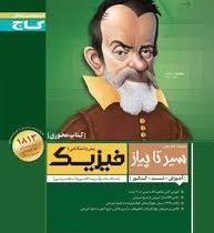 گاج محوری سیر تا پیاز فیزیک پیش دانشگاهی 1 (ریاضی.تجربی) 97 96