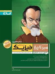 گاج محوری سیر تا پیاز فیزیک پیش دانشگاهی 1 (ریاضی.تجربی) 97 96