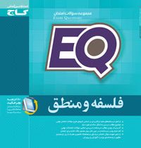 گاج ای کیو مجموعه سوالات امتحان فلسفه و منطق 96 95