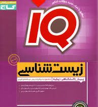 گاج آیکیو زیست شناسی (پیش دانشگاهی پایه) جلد دوم 96 95