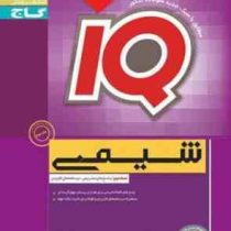 گاج آیکیو شیمی (پیش دانشگاهی پایه) جلد اول 96 95