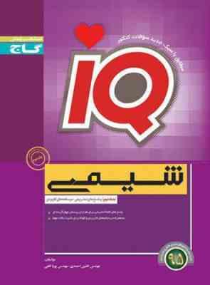 گاج آیکیو شیمی (پیش دانشگاهی پایه) جلد اول 96 95