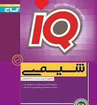 گاج آیکیو شیمی (پیش دانشگاهی پایه) جلد دوم 97 96