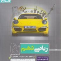 گاج پرسمان ریاضی دهم (ریاضی.فیزیک.تجربی) 97