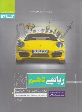 گاج پرسمان ریاضی دهم (ریاضی.فیزیک.تجربی) 97