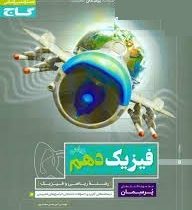 گاج پرسمان فیزیک دهم (ریاضی.فیزیک) 97 96
