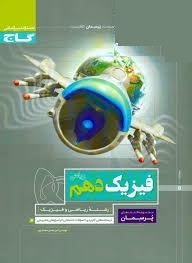 گاج پرسمان فیزیک دهم (ریاضی.فیزیک) 97 96