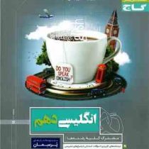 گاج پرسمان انگلیسی دهم 97 96