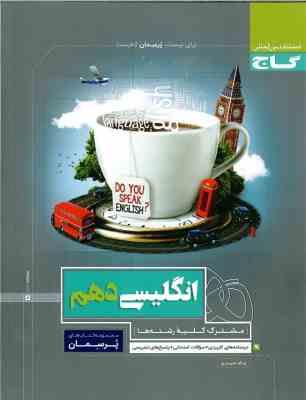 گاج پرسمان انگلیسی دهم 97 96