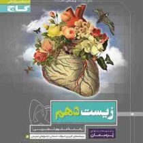 گاج پرسمان زیست دهم 97 96